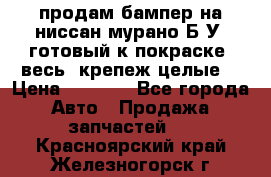 продам бампер на ниссан мурано Б/У (готовый к покраске, весь  крепеж целые) › Цена ­ 7 000 - Все города Авто » Продажа запчастей   . Красноярский край,Железногорск г.